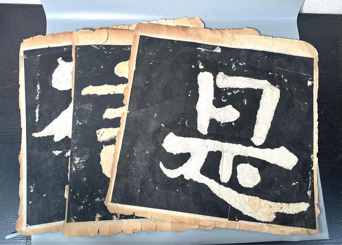 拓本 泰山金剛経 無量壽 書道 書家 金石 中国 未表装 三点 Yahoo!オークション -「泰山金剛経拓本」の落札相場・落札価格