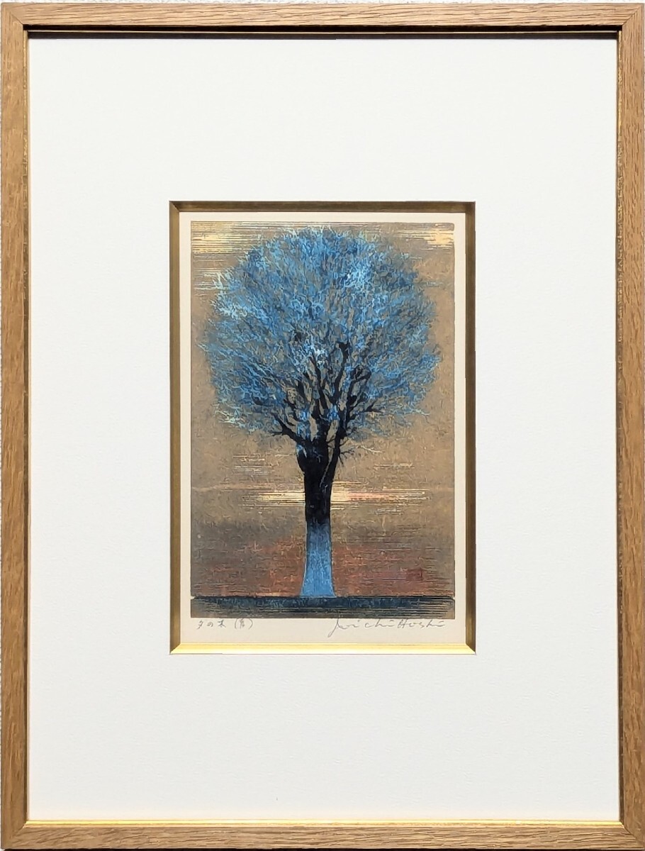 星襄一「青い木」木版画 :: 絵画買取・販売 - シバヤマ
