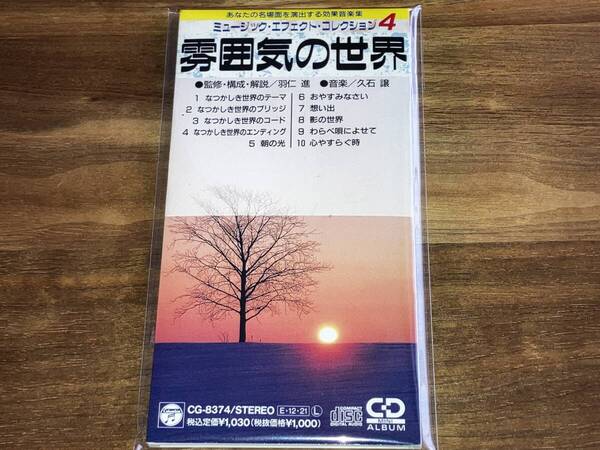 送料込み ミュージックエフェクトコレクション4 雰囲気の世界 羽仁進 音楽/久石譲 効果音楽集 8cm SCD 即決