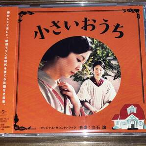 送料込み 小さいおうち オリジナル・サウンドトラック 久石譲 即決
