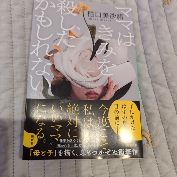 ママはきみを殺したかもしれない (幻冬舎文庫 ひ-25-1) 樋口美沙緒/〔著〕
