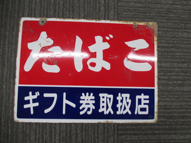 Yahoo!オークション -「琺瑯看板 たばこ」の落札相場・落札価格 Yahoo!オークション -「琺瑯看板 たばこ」の落札相場・落札価格