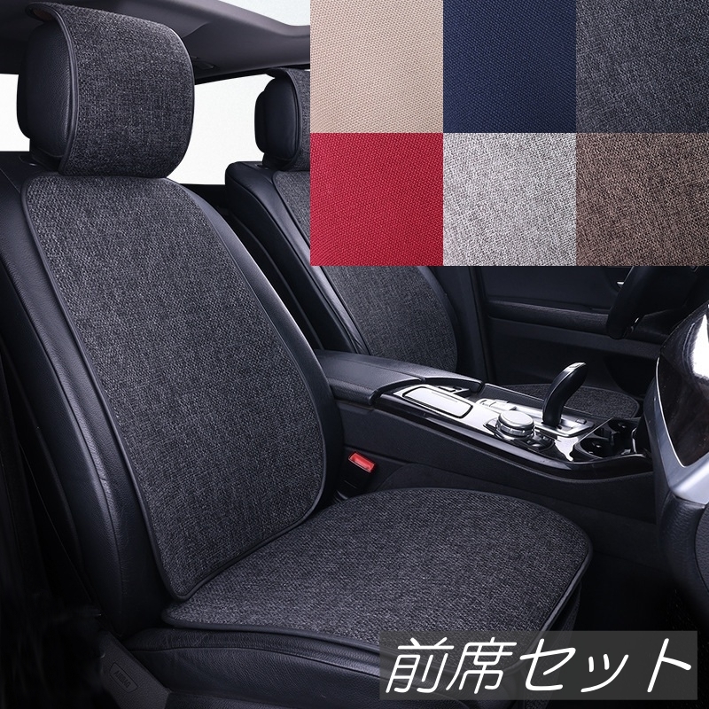トヨタ GRヤリス GXPA16 MXPA12 シートカバー 麻生地 リネン 車 エプロンタイプ 運転席 助手席 前席セット 6色 LD