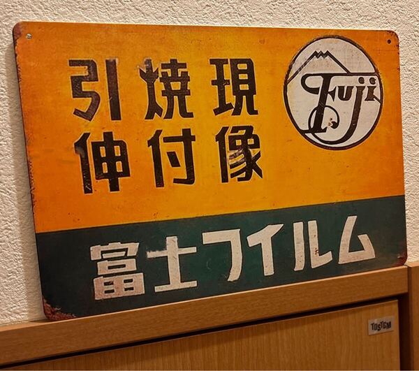 ブリキ看板 富士フィルム 昭和レトロ
