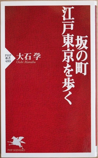 ★送料無料★ 『坂の町・江戸東京を歩く』 赤坂 神楽坂 道玄坂 鉄砲坂 紀尾井坂 昌平坂 芋洗坂 魚籃坂 伊皿子坂 妻恋坂 霊南坂 大石学