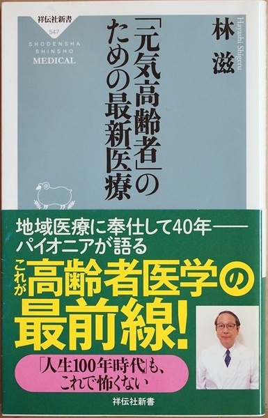 ★送料無料★ 『「元気高齢者」のための最新医療』 今、高齢者医療はここまで進んだ 現場からの報告 いかによりよく人生を全うするか 林滋