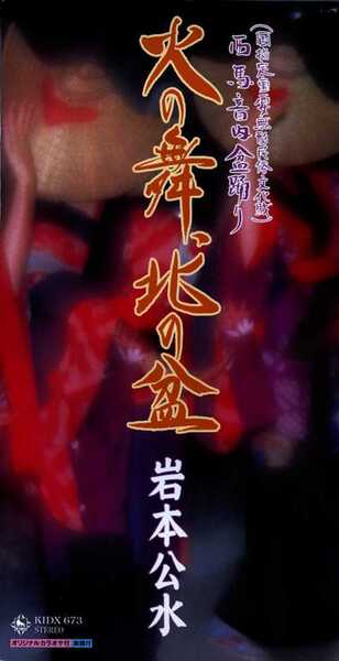 ★8cmCD送料無料★岩本公水 火の舞、北の盆 西馬音内盆踊り 愛子の朝 ※歌詞カードあり