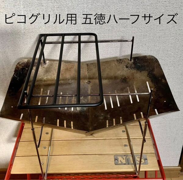 ピコグリル専用の五徳 ハーフサイズ