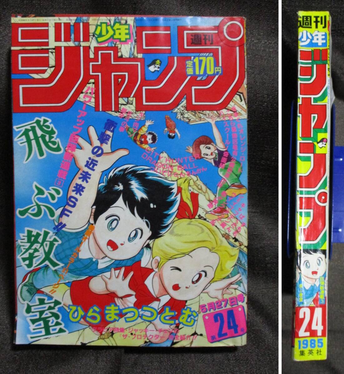 2025年最新】Yahoo!オークション -週刊少年ジャンプ 1985(少年