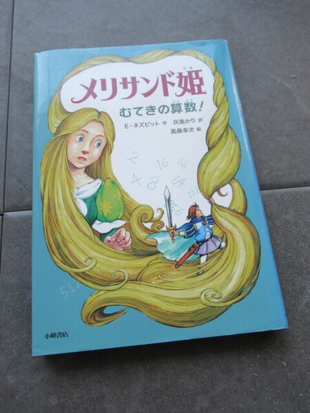 美品*メリサンド姫 むてきの算数! E・ネズビット/作 灰島かり/訳 高桑幸次/絵*定価1300円+税