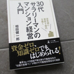 *30代サラリーマンのマンション経営入門 定年時に資産1億円を築く 相田健一郎/著*