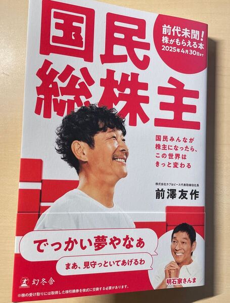 送料込み 国民総株主 国民みんなが株主になったら、この世界はきっと変わる 前澤友作/著