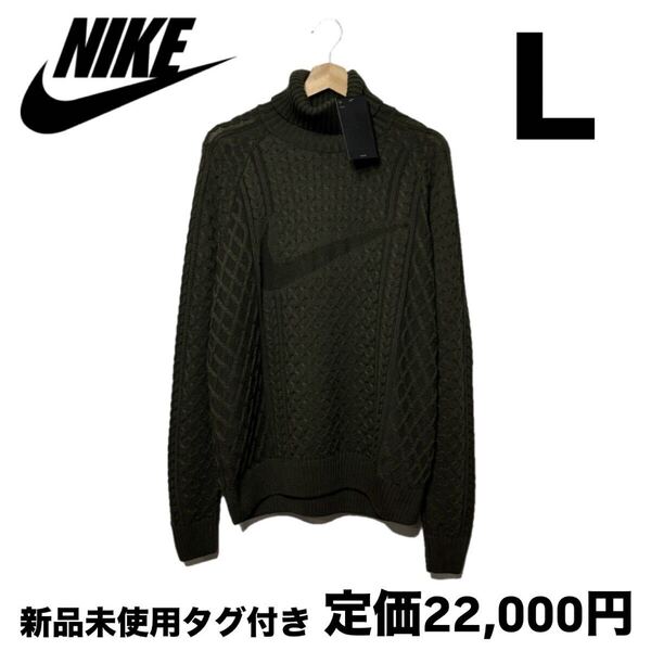 ナイキ ライフ ケーブルニット タートルネック セーター カーゴ カーキ L FB7771-325