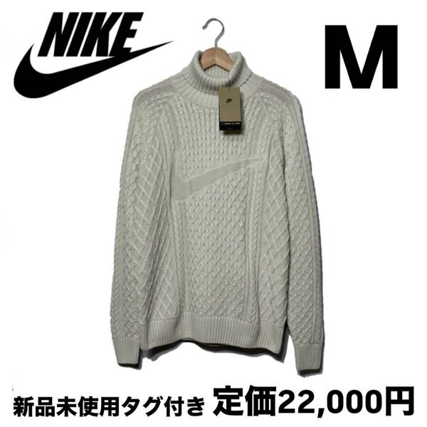 ナイキ ライフ ケーブルニット タートルネック セーター カーゴ ホワイト M fb7771-072