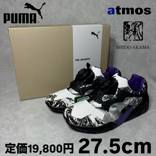新品 アトモス別注 プーマ ディスクブレイズ 墨流し 27.5