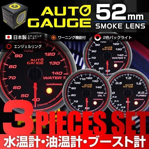 オートゲージ AUTOGAGE 52mm 水温計 /油温系 /ブースト計 458 3点セット 後付けメーター