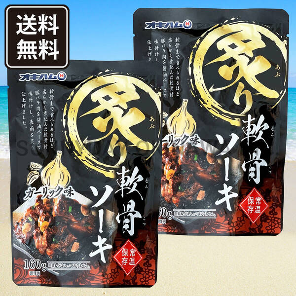 炙り軟骨ソーキ ガーリック味 2袋 オキハム 豚スペアリブ ソーキそば 沖縄旅行 沖縄お土産