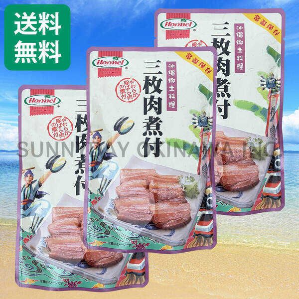 三枚肉煮付 3袋 沖縄ホーメル 豚の角煮 ラフテー ラフティ 沖縄旅行 沖縄お土産