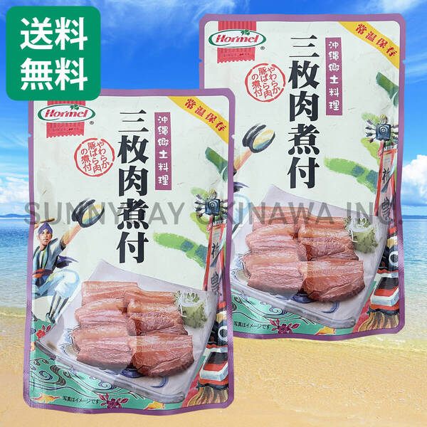 三枚肉煮付 2袋 沖縄ホーメル 豚の角煮 ラフテー ラフティ 沖縄旅行 沖縄お土産