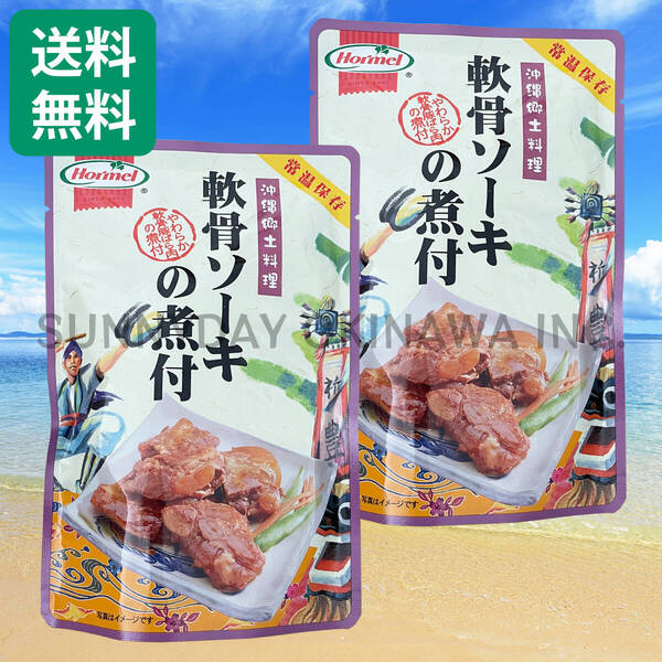 軟骨ソーキの煮付 2袋 沖縄ホーメル 豚スペアリブ ソーキそば 沖縄旅行 沖縄お土産