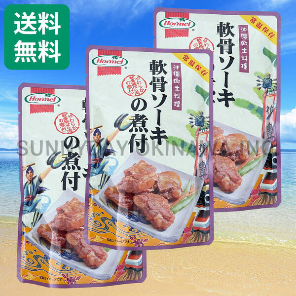 軟骨ソーキの煮付 3袋 沖縄ホーメル 豚スペアリブ ソーキそば 沖縄旅行 沖縄お土産