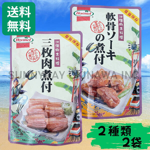 三枚肉煮付 軟骨ソーキの煮付 食べ比べセット 2袋(各1袋) 沖縄ホーメル ラフテー ラフティ ソーキそば 沖縄旅行 沖縄お土産