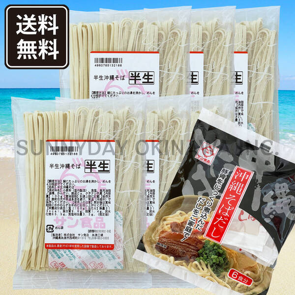 沖縄そば 半生麺 6食 豚骨そばだし 具材無し サン食品 沖縄旅行 沖縄お土産