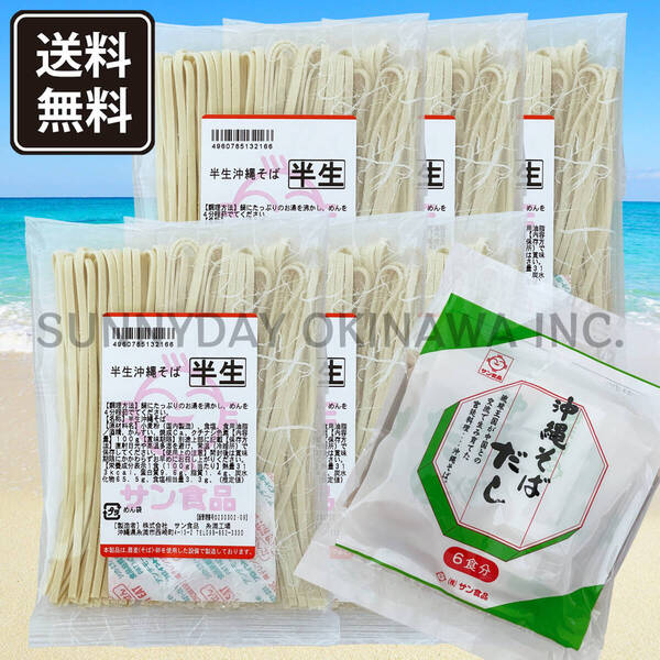 沖縄そば 半生麺 6食 豚骨そばだし 調味油付き 具材無し サン食品 沖縄旅行 沖縄お土産