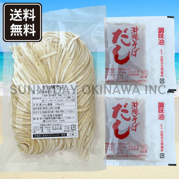 沖縄そば生麺 1袋(2人前) そばだし付き 具材無し 照喜名製麺所 沖縄旅行 沖縄お土産