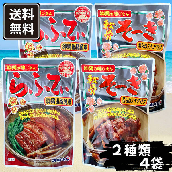 らふてぃ 軟骨そーき 食べ比べセット 4袋(各2袋) オキハム ラフテーラフティ ソーキ 沖縄旅行 沖縄お土産