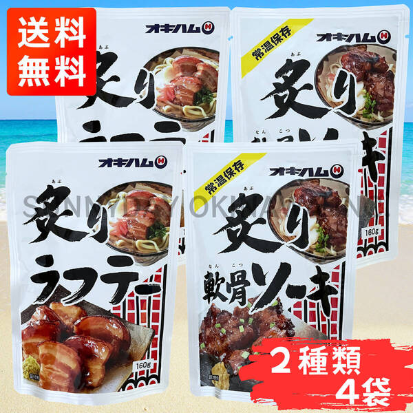 炙りラフテー 炙り軟骨ソーキ 食べ比べセット 4袋(各2袋) オキハム 沖縄旅行 沖縄お土産