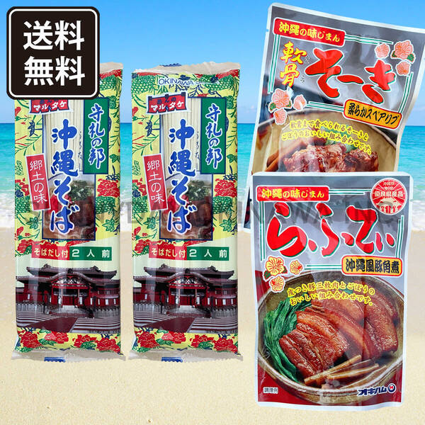 ミックスそば 4人前 沖縄そば 乾麺タイプ マルタケ食品 オキハム ソーキそば ラフテーそば 沖縄旅行 沖縄お土産