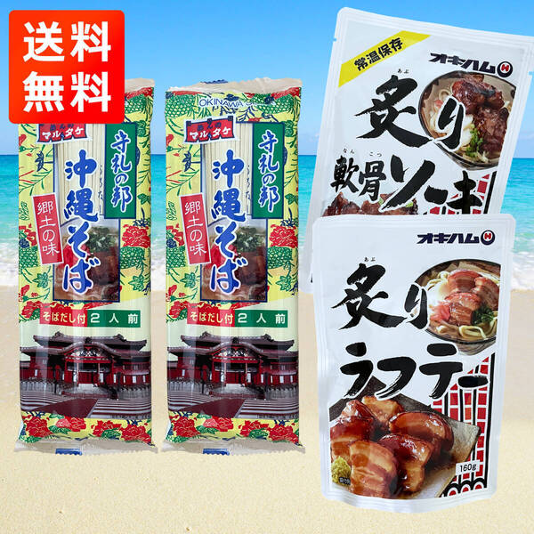 炙りミックスそば 4人前 沖縄そば 乾麺タイプ マルタケ食品 オキハム ラフテーそば ソーキそば 沖縄旅行 沖縄お土産