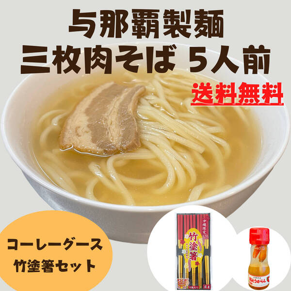 三枚肉そば 5人前セット 生沖縄そば コーレーグース 竹塗箸 個包装タイプ 与那覇製麺 ラフテーそば 沖縄旅行 沖縄お土産