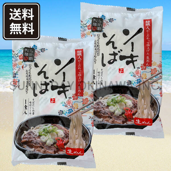 ソーキそば 2袋 2人前 生沖縄そば 個包装タイプ 与那覇製麺 沖縄旅行 沖縄お土産
