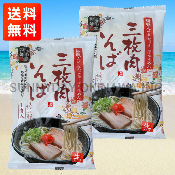 三枚肉そば 2袋 2人前 生沖縄そば 個包装タイプ 与那覇製麺 ラフテーそば 沖縄旅行 沖縄お土産