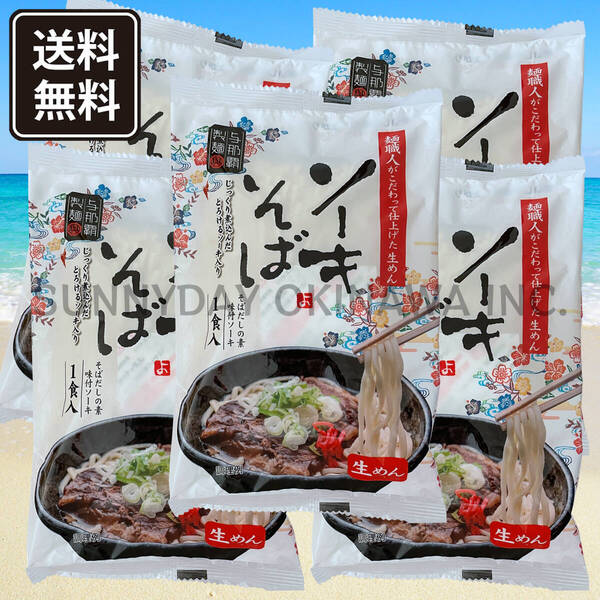 ソーキそば 5袋 5人前 生沖縄そば 個包装タイプ 与那覇製麺 沖縄旅行 沖縄お土産
