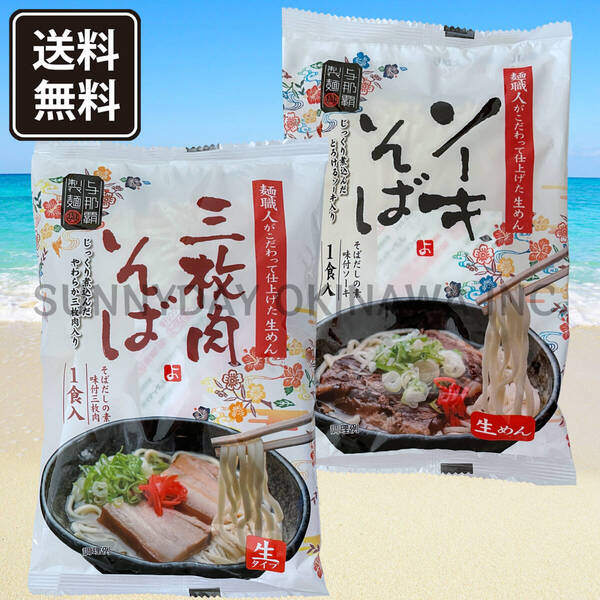 食べ比べセット 2袋(各1袋) 三枚肉そば ソーキそば 生沖縄そば 個包装タイプ 与那覇製麺 ラフテーそば 沖縄旅行 沖縄お土産