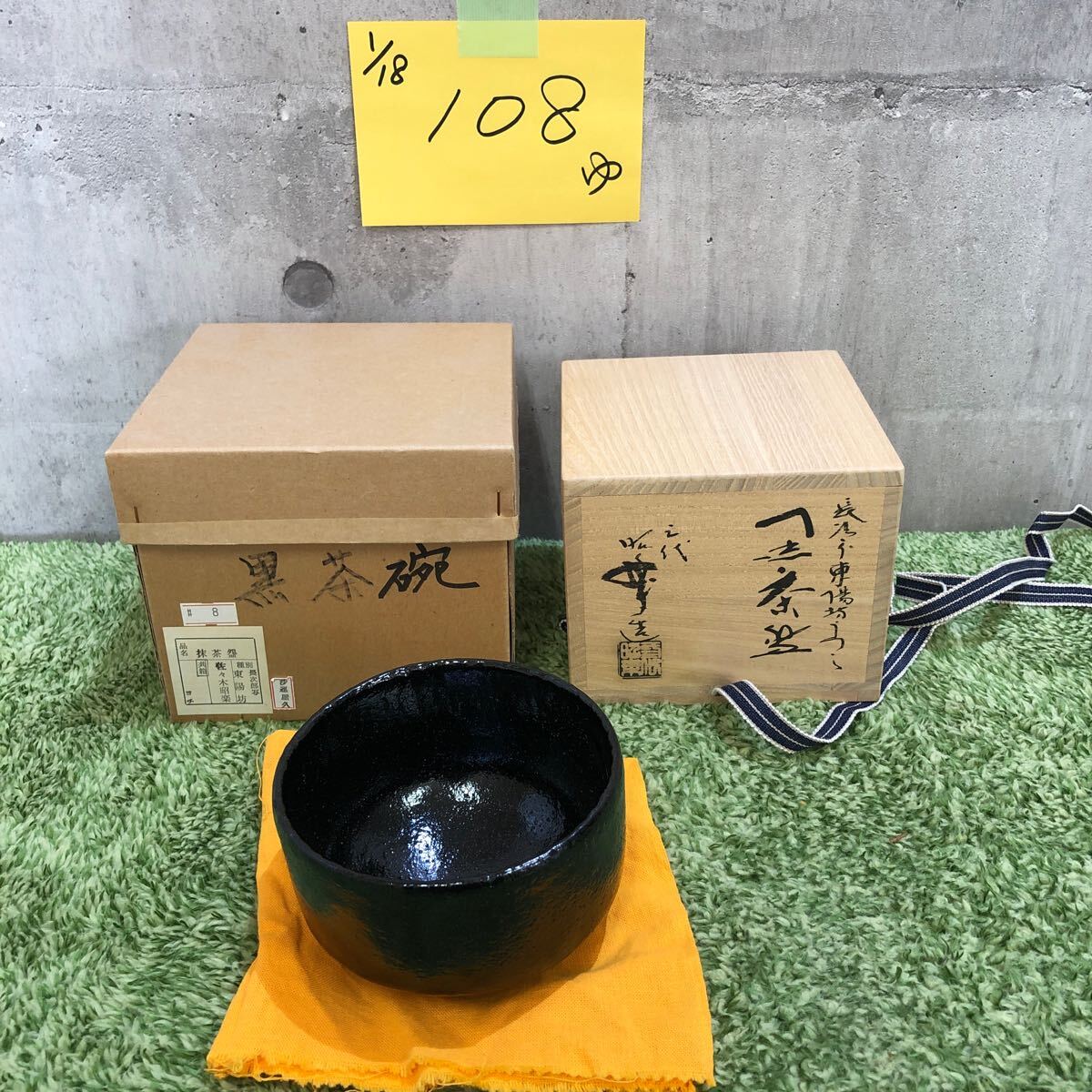 Yahoo!オークション -「佐々木昭楽 長次郎」(茶碗 ) (茶道具)の Yahoo!オークション -「佐々木昭楽 長次郎」(茶碗 ) (茶道具)の