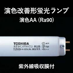 東芝 演色改善形蛍光ランプ(ネオラインデラックス)25本セット 紫外線吸収膜付 送料込み FL32SN-SDL.NU 32形 スタータ形 UVカット