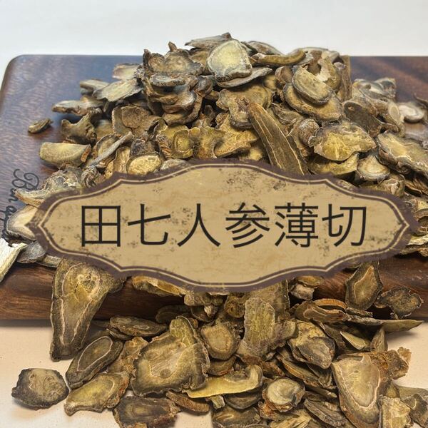 田七人参 30頭根 薄切り100g 雲南田七 厳選天然栽培 三七人参 発祥の地 雲南省文山産 たんぽぽ本舗