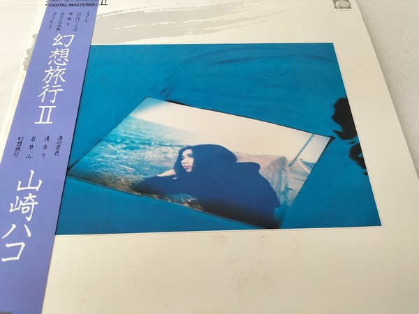 【見本盤(非売品)】山崎ハコ 幻想旅行Ⅱ LPレコード・帯封付き