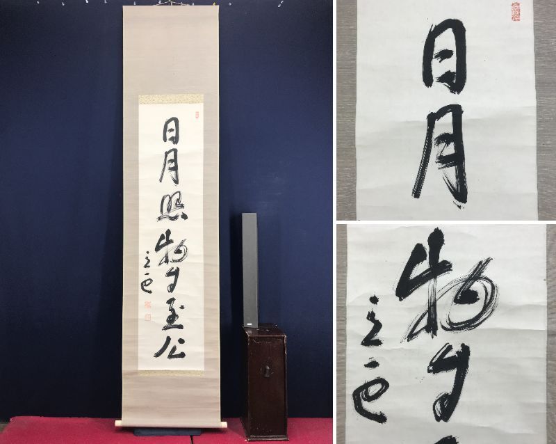 2025年最新】Yahoo!オークション -頭山満 掛け軸の中古品・新品 2025年最新】Yahoo!オークション -頭山満 掛け軸の中古品・新品