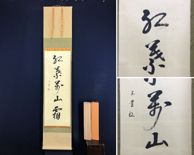 2025年最新】Yahoo!オークション -即中斎(掛軸)の中古品・新品 2025年最新】Yahoo!オークション -即中斎(掛軸)の中古品・新品