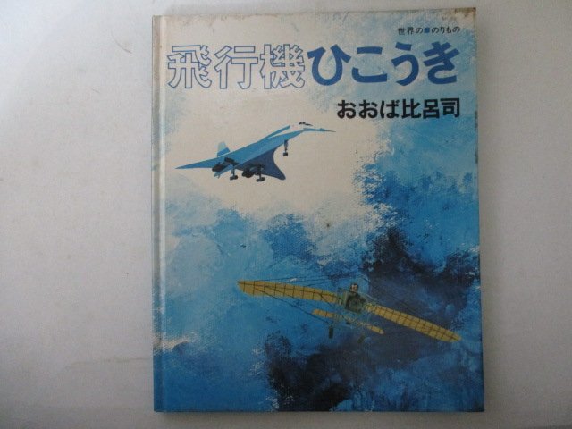 Yahoo!オークション -「(飛行機 ひこうき)」(絵本一般) (絵本)の