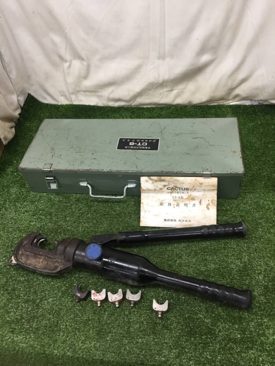 【中古品】カクタス 手動油圧式(耐電) 銅線 アルミ線用圧着工具 CT-8 /ITUUBKYKO9J4