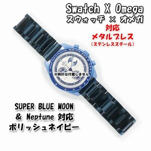 Swatch×OMEGA スウォッチ×オメガ SUPER BLUE MOONPHASE(ブルームーン)対応メタルブレス ポリッシュネイビー Dバックル付き