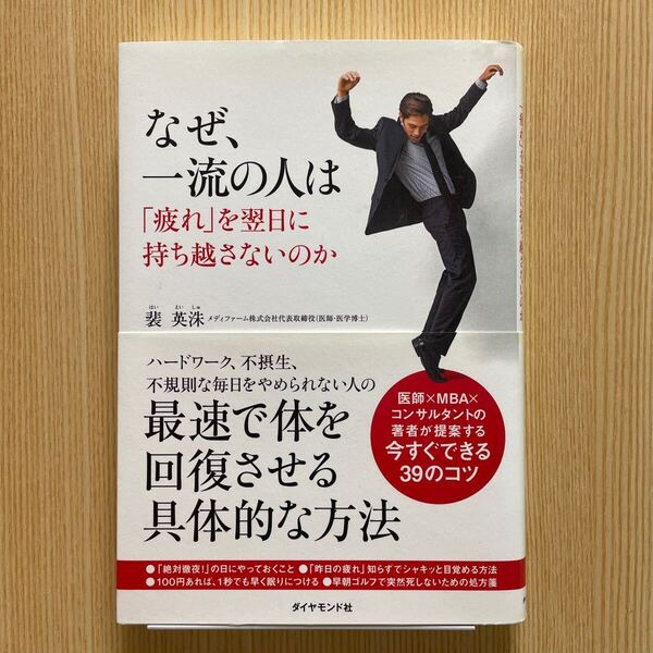 なぜ、一流の人は疲れを翌日に持ち越さないのか