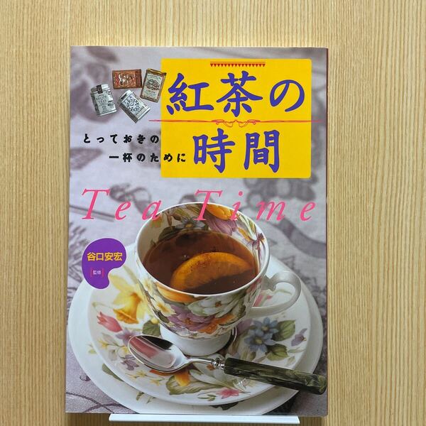 紅茶の時間