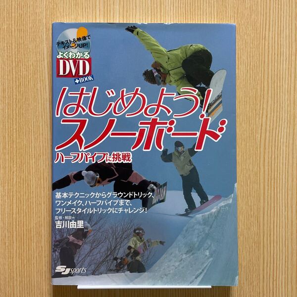 はじめよう!スノーボード DVD付き